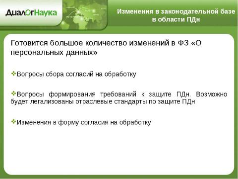 Презентация на тему "Практические аспекты защиты персональных данных у операторов связи" по информатике