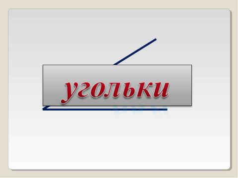 Презентация на тему "Мягкий знак 1 класс" по русскому языку