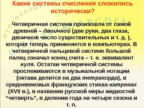 Презентация на тему "Системы счисления, история и современность" по информатике