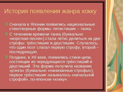 Презентация на тему "Особенности японской поэзии на примере хокку" по литературе