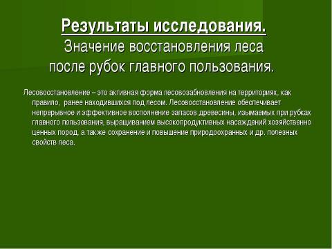 Презентация на тему "Восстановление и формирование леса" по биологии