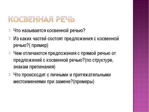 Презентация на тему "Предложения с косвенной речью" по русскому языку