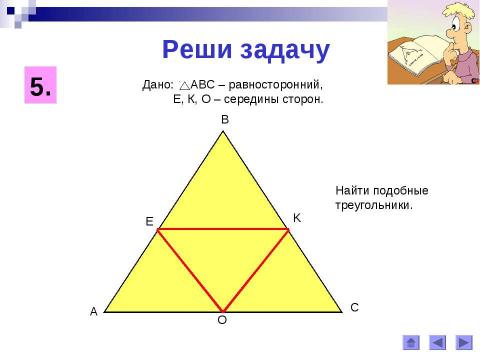 Презентация на тему "Третий признак подобия треугольников" по геометрии