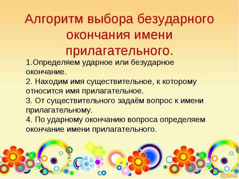 Презентация на тему "Правописание безударных окончаний имён прилагательных" по русскому языку