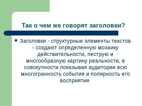 Презентация на тему "Что говорит газетный заголовок о событии" по русскому языку