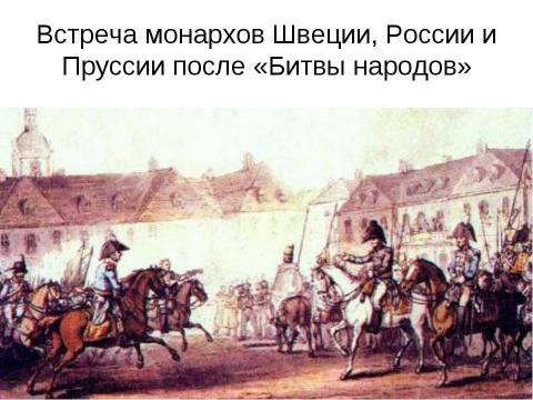 Презентация на тему "Заграничный поход русской армии. Внешняя политика в 1813-1825 гг" по истории