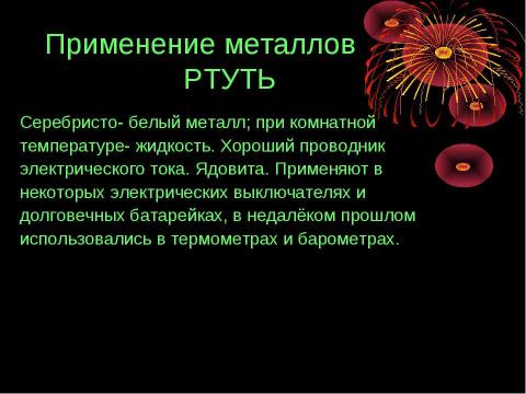 Презентация на тему "Применение металлов" по химии