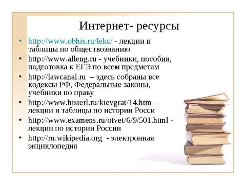 Презентация на тему "Использование ИКТ на уроках истории и обществознания при подготовке к ЕГЭ" по педагогике