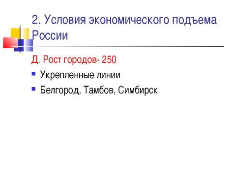 Презентация на тему "Новые явления в экономике. Россия в XVII веке" по истории