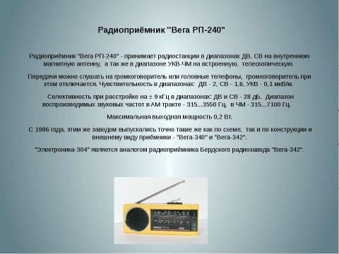 Презентация на тему "Моя профессия радиотехник" по истории