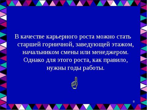 Презентация на тему "Профессия – «Горничная»" по обществознанию