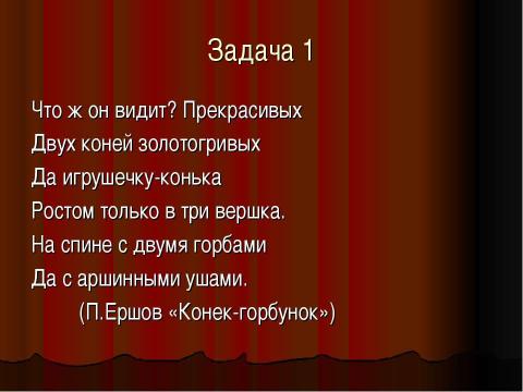 Презентация на тему "Литературно-математическая игра «ВПЕРЕД! БЕЗ СТРАХА И СОМНЕНЬЯ! 10-11 класс" по литературе