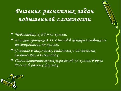 Презентация на тему "Развитие творческих способностей учащихся при изучении химии" по химии