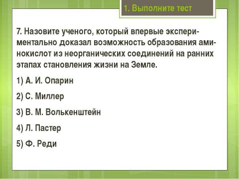 Презентация на тему "Современные представления о возникновении жизни" по биологии