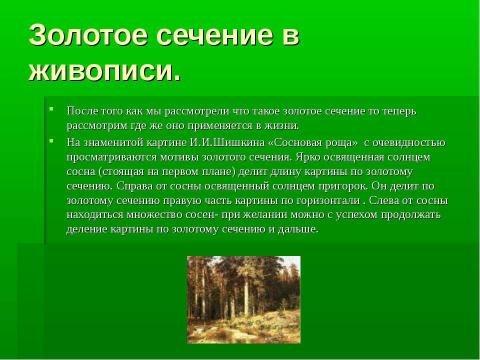 Презентация на тему "Золотое сечение и применение золотого сечения в жизни" по математике