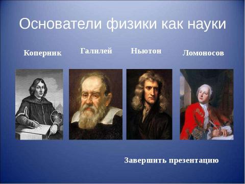 Презентация на тему "Основоположники физики" по физике