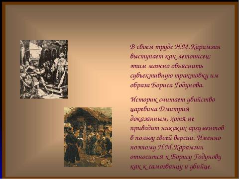 Презентация на тему "Борис Годунов в изображении Н.М.Карамзина" по литературе