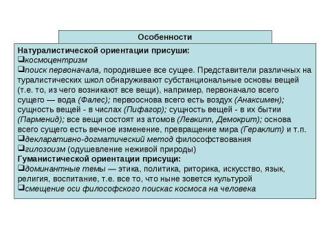 Презентация на тему "Античная философия" по философии