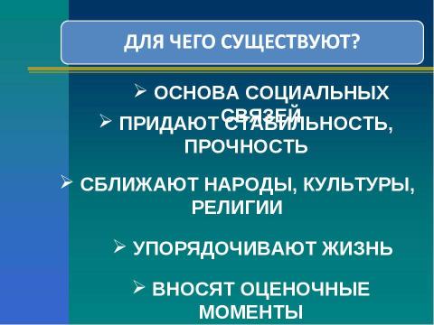 Презентация на тему "Социальные ценности и нормы" по обществознанию