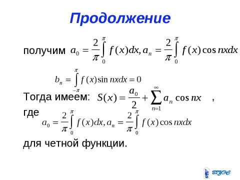 Презентация на тему "Ряды Фурье" по алгебре