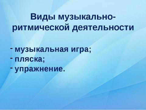 Презентация на тему "Музыкально - ритмические движения" по музыке