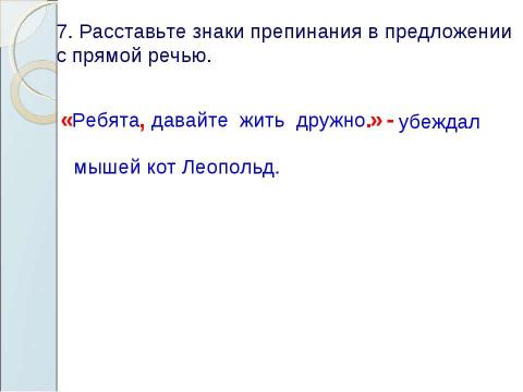 Презентация на тему "Знаки препинания в предложениях с прямой речью" по русскому языку