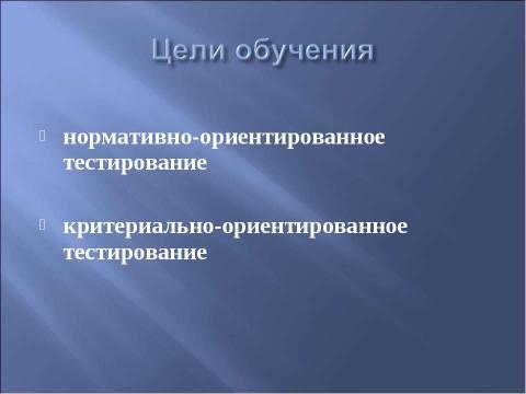 Презентация на тему "Принципы разработки и создания тестовых заданий" по информатике