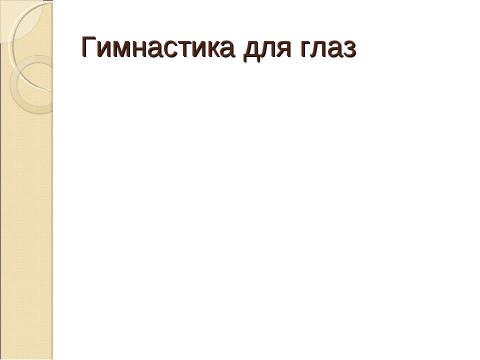 Презентация на тему "Как помочь ребенку хорошо учиться" по педагогике