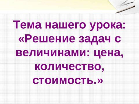 Презентация на тему "Решение задач с величинами: цена, количество, стоимость" по начальной школе