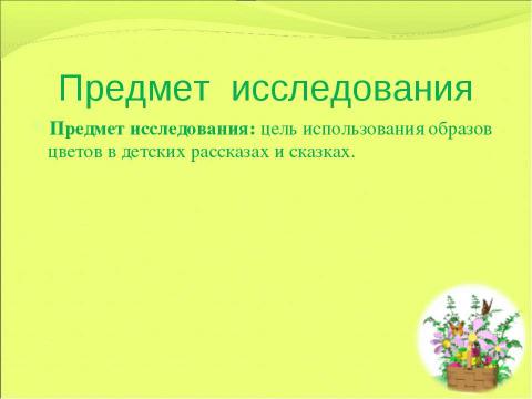 Презентация на тему "Образ цветка в детских рассказах и сказках" по литературе