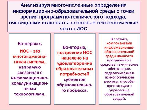 Презентация на тему "Критерии и показатели, связанные с ИКТ, ЭОР и ИОС" по педагогике