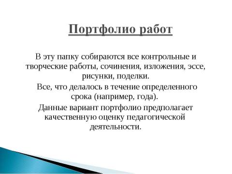 Презентация на тему ""Рекомендации и методика создания электронного портфолио"" по педагогике