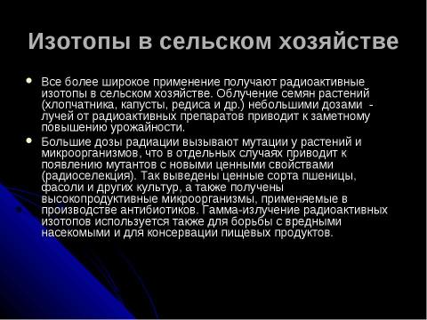 Презентация на тему "ПОЛУЧЕНИЕ РАДИОАКТИВНЫХ ИЗОТОПОВ И ИХ ПРИМЕНЕНИЕ" по физике