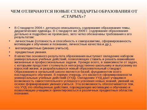 Презентация на тему "Новый образовательный стандарт" по педагогике
