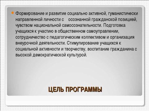 Презентация на тему "Совершенствование работы органов ученического самоуправления как средство создания демократического и открытого процесса воспитания" по педагогике