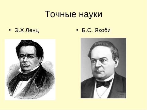 Презентация на тему "Наука в Петербурге в первой половине XIX века" по истории