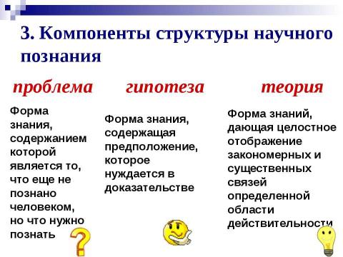 Презентация на тему "Научное познание" по обществознанию