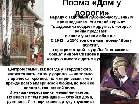 Презентация на тему "Творчество Александра Трифоновича Твардовского" по литературе