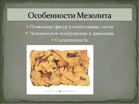 Презентация на тему "Этапы формирования первобытного искусства" по МХК