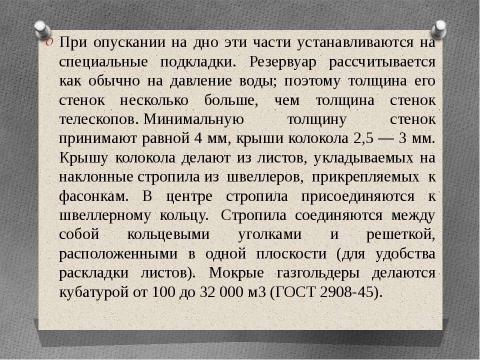 Презентация на тему "Технология возведения газгольдеров" по технологии