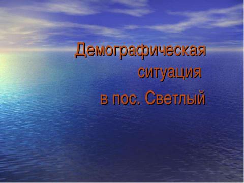 Презентация на тему "Население п.Светлый" по биологии