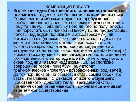 Презентация на тему "Ричард Бах Чайка по имени Джонатан Ливингстон" по литературе