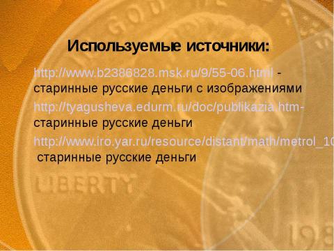 Презентация на тему "Старинные русские деньги" по истории