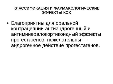 Презентация на тему "гормональная контрацепция" по медицине