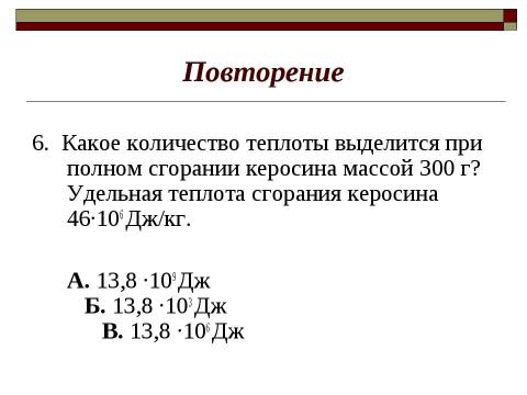 Презентация на тему "Закон сохранения внутренней энергии. Уравнение теплового баланса" по физике