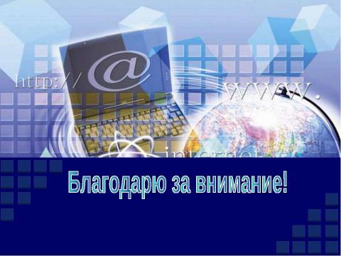 Презентация на тему "Мультимедийная презентация на уроке как методический прием " по информатике