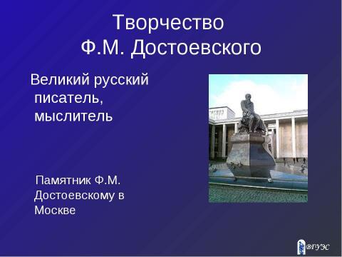 Презентация на тему "Творчество Федора Михайловича Достоевского" по литературе