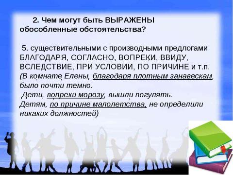 Презентация на тему "Обособленные обстоятельства" по русскому языку