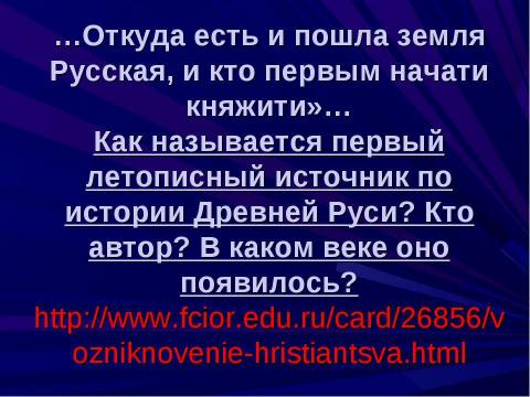 Презентация на тему "Киевская Русь в IX - XIIвв" по истории