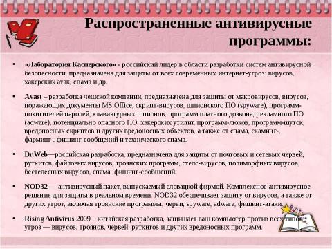 Презентация на тему "Борьба с компьютерными вирусами при работе на ПК" по информатике